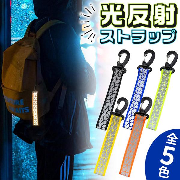 反射ストラップ 反射 キーホルダー リフレクター 反射材 反射板 カラビナ付き バンド 夜間 ライト 光る ナイトマーカー 通勤 通学 自転車 フック シンプル アクセサリー スポーツ 交通安全 鞄 バッグ ランニング チャーム 夜道 防犯...