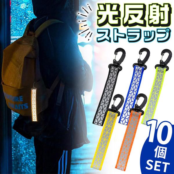 10個セット反射ストラップ 反射 キーホルダー リフレクター 反射材 反射板 カラビナ付き バンド 夜間 ライト 光る ナイトマーカー 通勤 通学 自転車 フック シンプル アクセサリー スポーツ 交通安全 鞄 バッグ ランニング チャーム...