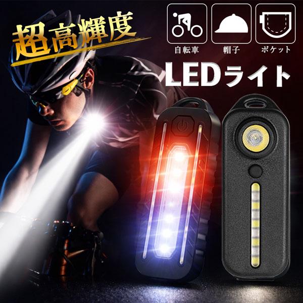 LEDライト 小型 ライト クリップ 充電式 薄型 携帯用 超軽量 自転車 取付パーツ付き 帽子 キャップ 胸ポケット 作業用 COB 高輝度L