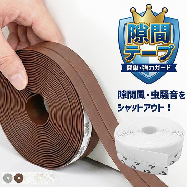 隙間テープ 6m すきま風ストッパー 玄関 室内ドア 貼るだけ簡単設置 工具不要 選べる5色 隙間風 すきま風 花粉防止テープ 花粉対策 防音