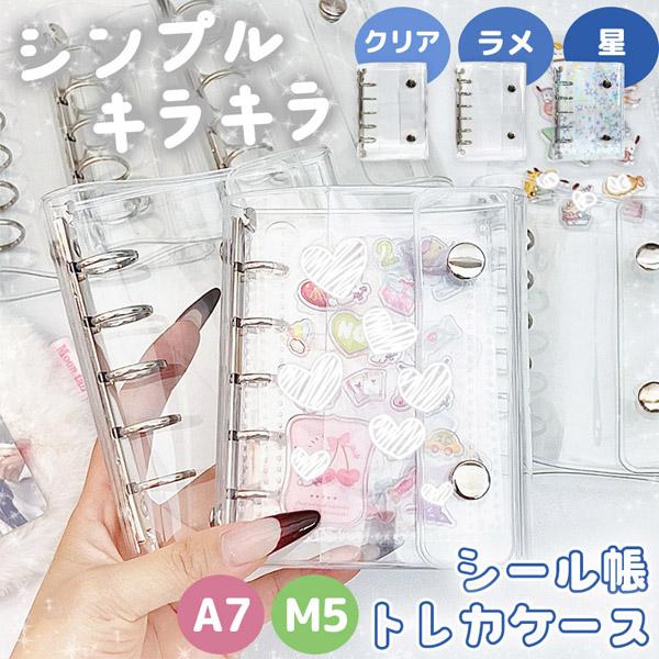 シール帳 トレカケース リフィル30枚付き バインダー 透明 クリア カードケース シール手帳 台紙 M5 A7 穴開きシート シル活 フィルム