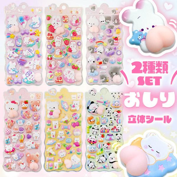 おしりシール 全6種類 選べるセット 3D 立体 シール お尻 ぷっくり キラキラ ぷくぷく むにむに かわいい 可愛い シール帳 ノート デコ デコレーション シール交換 うさぎ くま 熊 動物 パンダ スイーツ デザート 兎 食べ物 い...
