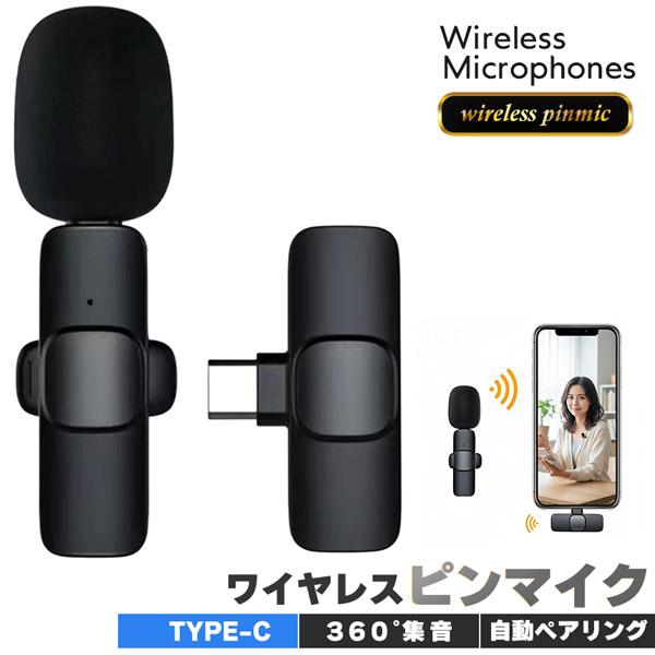 ワイヤレスマイク ピンマイク Type-C 無線 1人用 ノイズ低減 受信機直挿し スマホ対応 動画撮影 配信 Vlog 会議 授業 インタビュー タブレット PC 高音質 簡単接続 ネットワーク必要なし