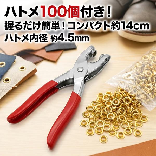 ハトメパンチ 4.5mm ハトメ 100個付 ハトメプライヤー 鳩目 穴あけ カシメ 工具 DIY レザークラフト 手芸 ベルト 靴 補修 アイ
