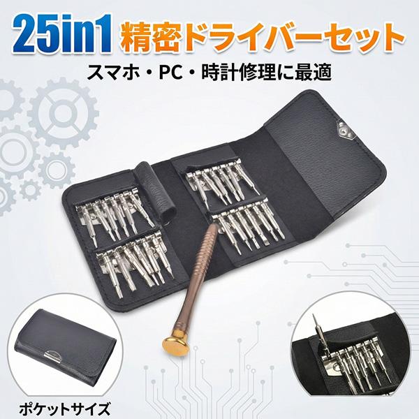 精密ドライバー セット 25点 特殊ネジ対応 磁石付き メンテナンス 修理 工具 DIY iPhone スマホ パソコン 腕時計 眼鏡 ゲーム機