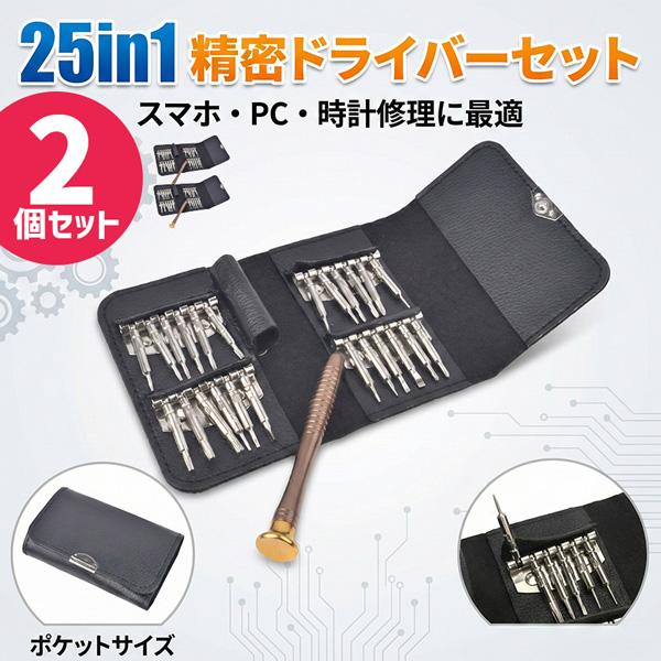 2個セット 精密ドライバー セット 25点 特殊ネジ対応 磁石付き メンテナンス 修理 工具 DIY iPhone スマホ パソコン 腕時計 眼