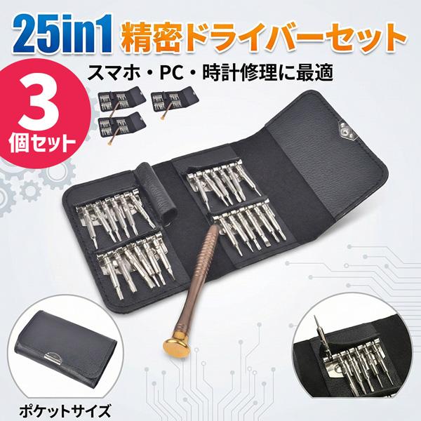 3個セット 精密ドライバー セット 25点 特殊ネジ対応 磁石付き メンテナンス 修理 工具 DIY iPhone スマホ パソコン 腕時計 眼
