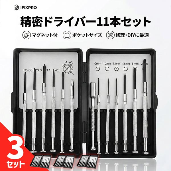 3個セット 精密ドライバーセット 11点 特殊マグネットツール付 プラス マイナス キリ クロムバナジウム鋼使用 メガネ 時計 スマホ PC 修