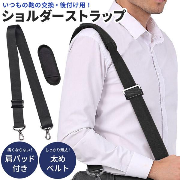 ショルダーストラップ 黒 ブラック バッグ 鞄 ショルダーベルト ベルト ストラップ 太め 付け替え 交換 ストラップのみ シンプル ビジネスバッグ