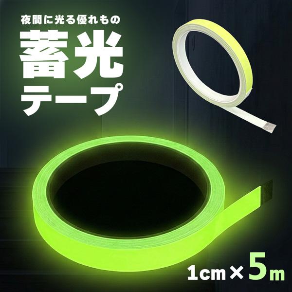 蓄光テープ 1cm幅 穏やかな発光 目印 夜光テープ 防災 階段 段差 廊下 転倒防止 停電 避難 強力粘着 DIY シール 蛍光テープよりも優しい光