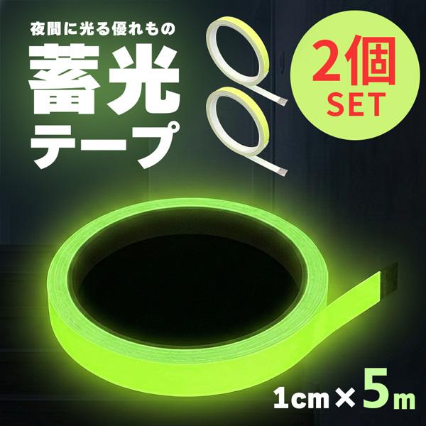 2個セット 蓄光テープ 1cm幅 穏やかな発光 目印 夜光テープ 防災 階段 段差 廊下 転倒防止 停電 避難 強力粘着 DIY シール 蛍光テープよ
