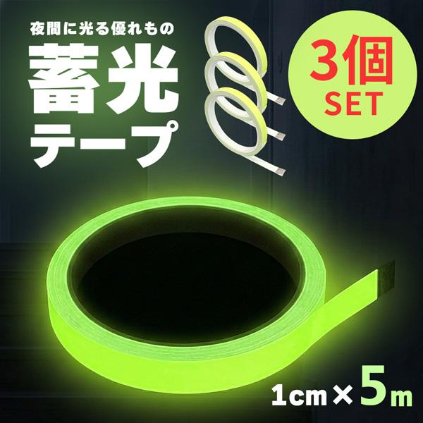 3個セット 蓄光テープ 1cm幅 穏やかな発光 目印 夜光テープ 防災 階段 段差 廊下 転倒防止 停電 避難 強力粘着 DIY シール 蛍光テープよ