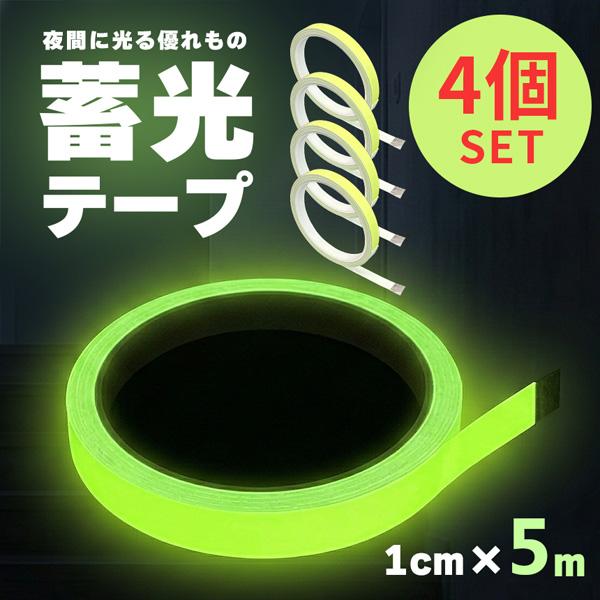 4個セット 蓄光テープ 1cm幅 穏やかな発光 目印 夜光テープ 防災 階段 段差 廊下 転倒防止 停電 避難 強力粘着 DIY シール 蛍光テープよ