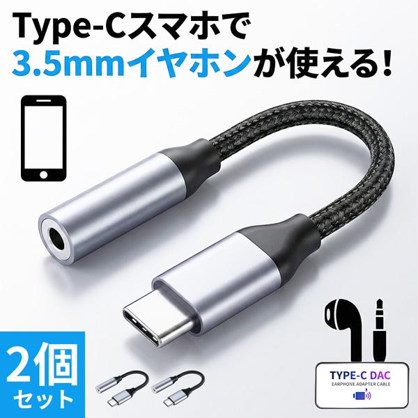 2個セット イヤホン変換アダプター USB Type-C to 3.5mm イヤホン変換ケーブル DAC搭載 愛用の有線イヤホンが復活 ハイレゾ級ロスレスサウンド 通話/マイク/リモコン全対応 iPhone 15 16 17/Galaxy/...