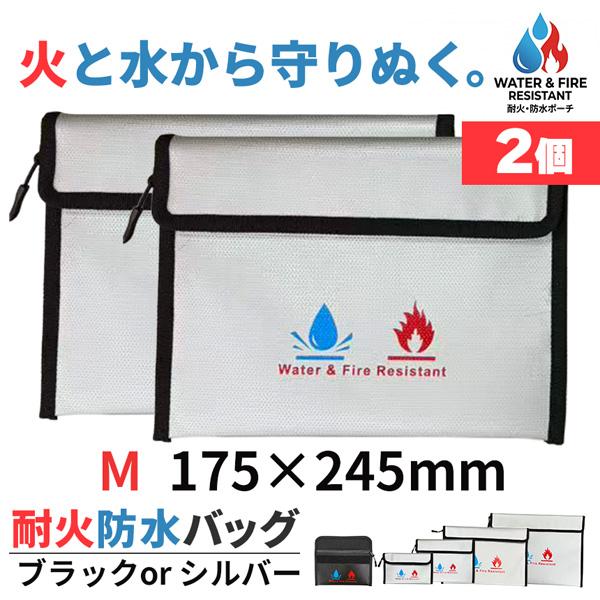 2個セット 耐火バッグ 防水 防火 セーフティバッグ Mサイズ 貴重品保管ケース 書類収納 パスポート 通帳 印鑑 モバイルバッテリー 発火対策 防災