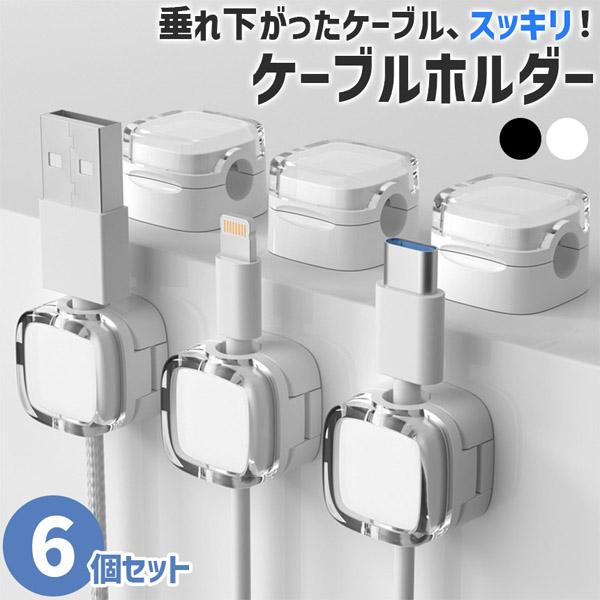 ケーブルホルダー 6個セット 両面テープ コードホルダー 充電コード 収納 クリップ まとめる 掛ける 整理 デスク下 机 壁 車 車内 充電器 配線