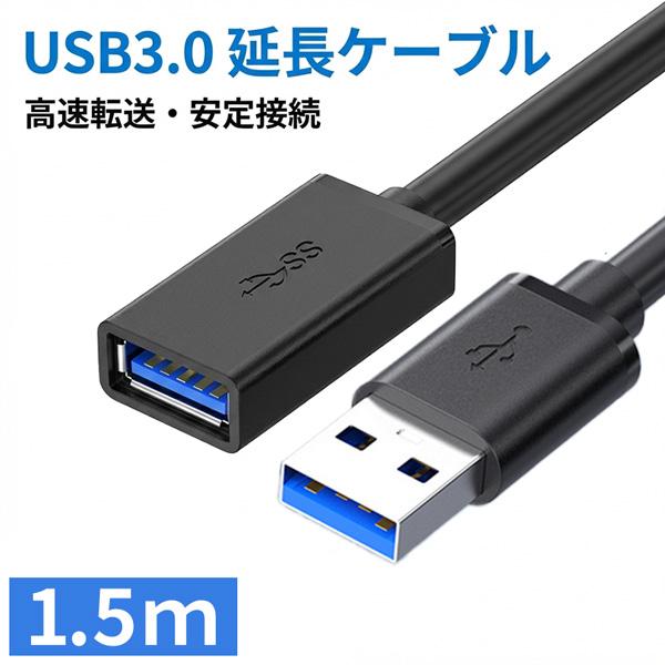 USB3.0 延長ケーブル 延長コード 1.5m 高速データ転送 5Gbps 充電 USBケーブル オス メス Aタイプ PC パソコン テレビ