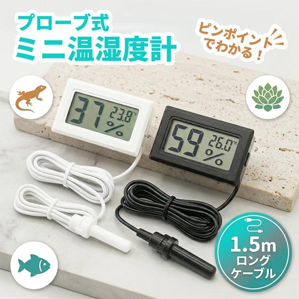 温湿度計 デジタル 温度計 湿度計 センサー プローブ コード式 1.5m 小型 爬虫類 水槽 アクアリウム テラリウム 観葉植物 温室 埋め込み 電