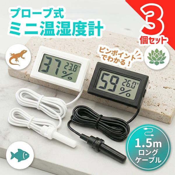 3個セット 温湿度計 デジタル 温度計 湿度計 センサー プローブ コード