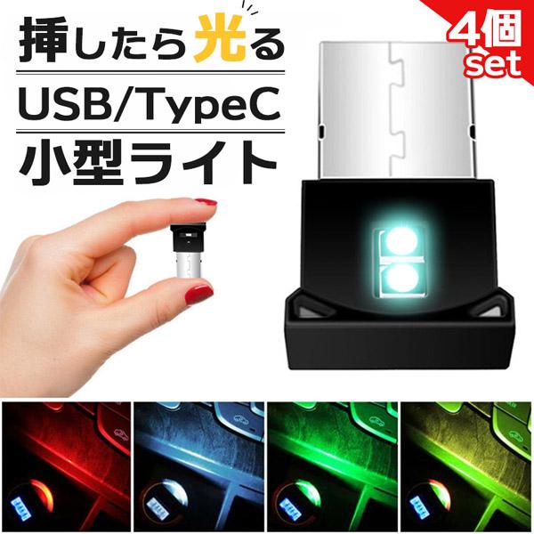 4個セット USB タイプC ライト 車 LEDライト ルームランプ ルーム 