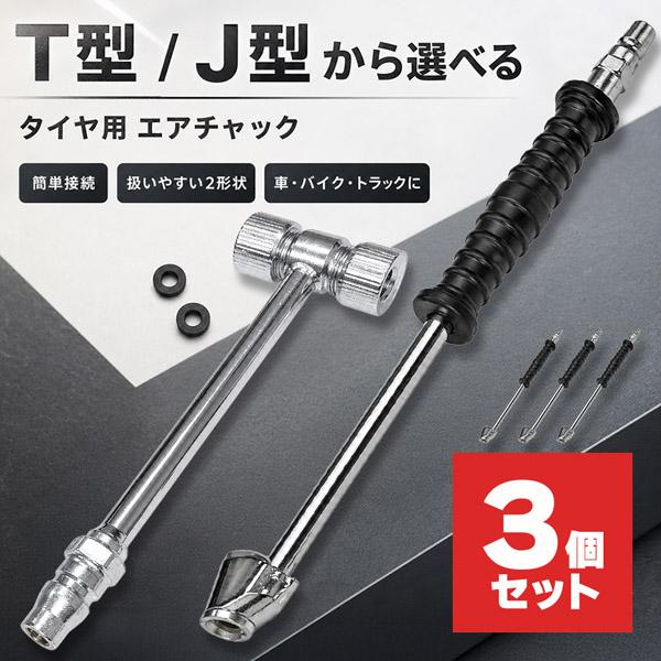 3個セット エアチャック 選べる T型 J型 タイヤ 空気入れ ワンタッチカプラー オス付き 車 バイク トラック 米式自転車 ダブルタイヤ バルブ対