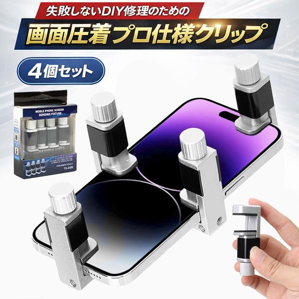 スマホ修理のプロも愛用！画面浮きをガッチリ強力圧着。失敗しないDIY修理のための「プロ仕様メタルクリップ」iphone android 修理 分