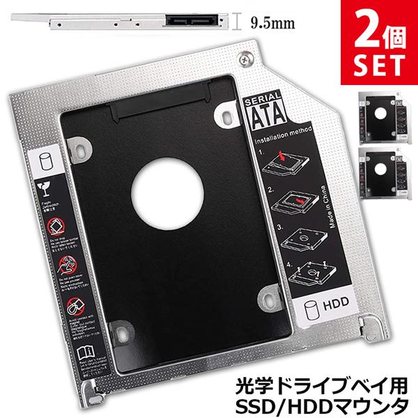 2個セット 光学ドライブ HDD SSD 置き換え セカンドHDDアダプター 9.5mm SlimlineSATA ドライブ 搭載 ノートPC用 ノー