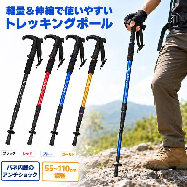 爆買 トレッキングポール 伸縮式 55〜110cm T型グリップ 登山杖 ハイキングステッキ登山用ストック ウォーキングポール 軽量 アルミ製 4色