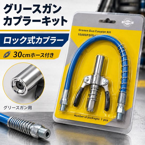 グリースガン カプラー キット ロック式 10000PSI高圧対応 グリスガン 30cmフレキシブルホース付き グリースガン用 注油ノズル カプラー