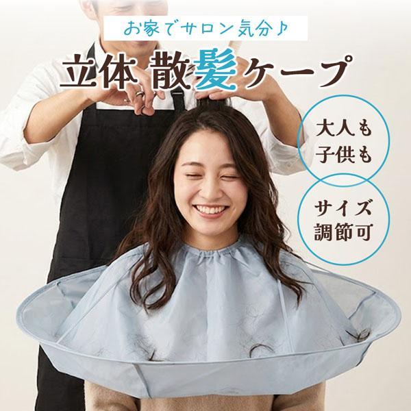 散髪ケープ マント ヘアカット エプロン 自宅 カット 髪の毛 飛び散らない キャッチ おうち美容室 セルフカット 子供 大人 兼用 サイズ調整 折り
