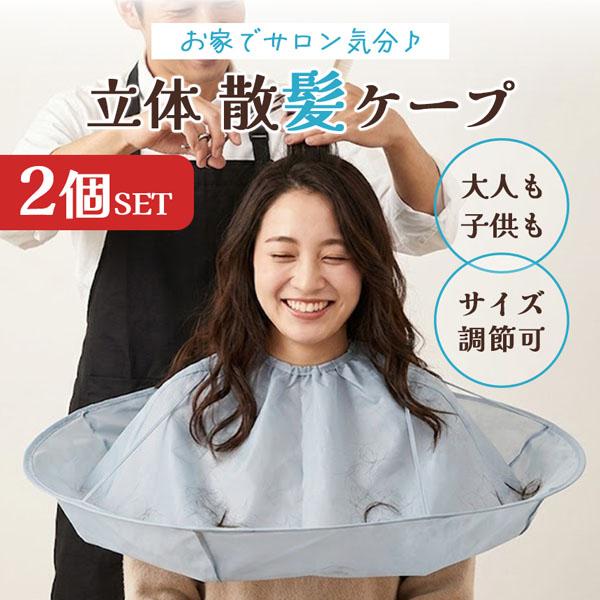 2個セット 散髪ケープ マント ヘアカット エプロン 自宅 カット 髪の毛 飛び散らない キャッチ おうち美容室 セルフカット 子供 大人 兼用 サイ