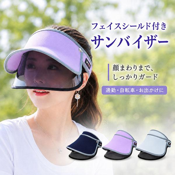 サンバイザー レディース UVカット UPF50+ フェイスシールド つば広 紫外線対策 日よけ 帽子 自転車 通勤 通学 運動会 スポーツ 観戦 軽