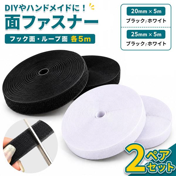 2個セット 面ファスナー 5m マジック テープ 幅 20mm 25mm 2cm 2.5cm 貼り付け 接着 強力 DIY ハンドメイド ロング バン