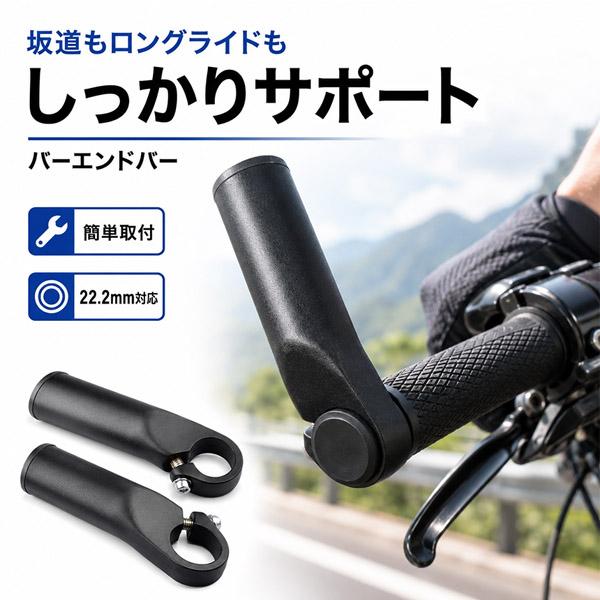 バーエンドバー 自転車用 左右セット アルミ合金 22.2mm対応 全長120mm ハンドルバーエンド 補助ハンドル 軽量 握り替え ロングライド M