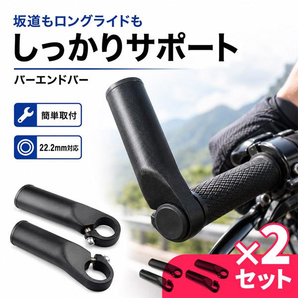2個セット バーエンドバー 自転車用 左右セット アルミ合金 22.2mm対応 全長120mm ハンドルバーエンド 補助ハンドル 軽量 握り替え ロン