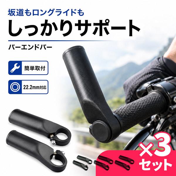 3個セット バーエンドバー 自転車用 左右セット アルミ合金 22.2mm対応 全長120mm ハンドルバーエンド 補助ハンドル 軽量 握り替え ロン