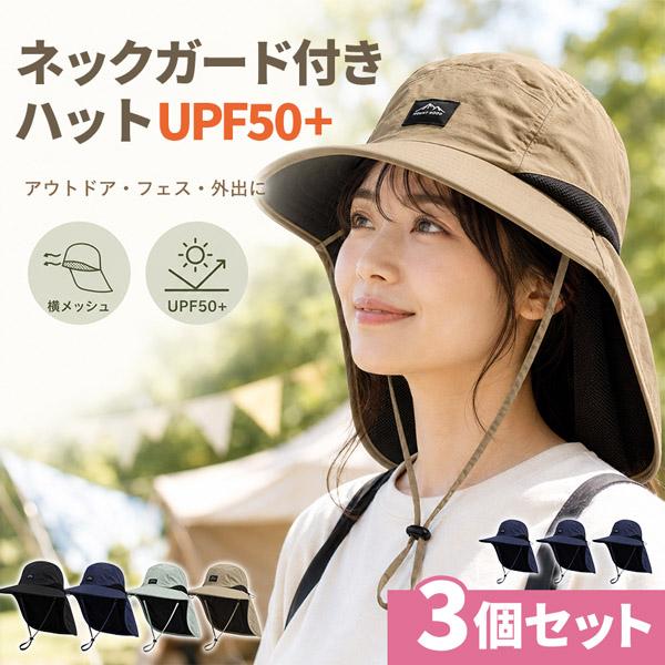 3個セット サファリハット UVカット 帽子 メンズ レディース 日よけ帽子 ネックカバー フェイスカバー あご紐付き つば広 UPF50+ 通気メッ