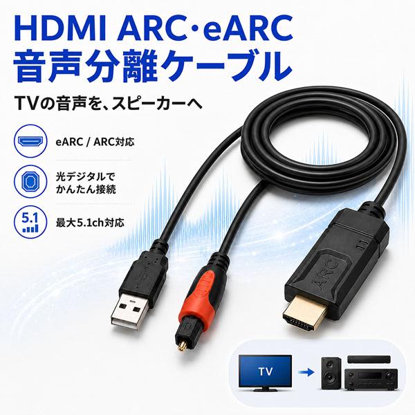 HDMI 音声分離ケーブル ARC eARC 対応 光デジタル 出力 変換 5.1ch