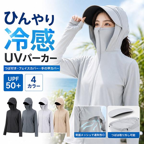 UVパーカー レディース UPF50+ 接触冷感 つば付き フード フェイスカバー 指穴 手の甲カバー 背面メッシュ ダブルジップ 長袖 薄手 軽量