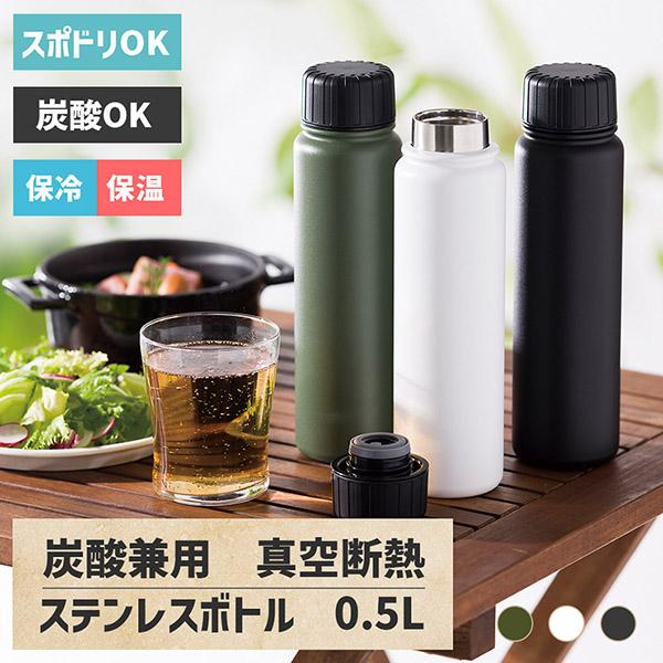 炭酸兼用 真空断熱 ステンレスボトル 500ml 炭酸飲料OK・スポーツ
