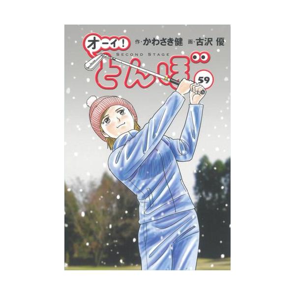 オーイ！とんぼ 1～59巻までの全巻セット 古沢優 オーイ!とんぼ コミック （1巻−59巻）全巻セット【ゴルフダイジェスト