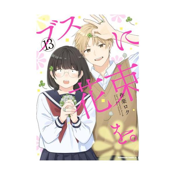 ブスに花束を。 コミック （1巻−13巻）全巻セット【 KADOKAWA