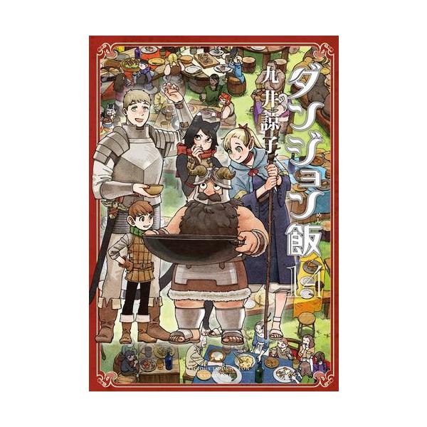 ダンジョン飯 コミック （1巻−14巻）全巻セット【KADOKAWA】 : 未来野