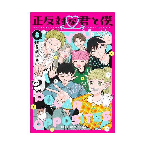 正反対な君と僕 コミック （1巻−8巻）全巻セット【集英社】