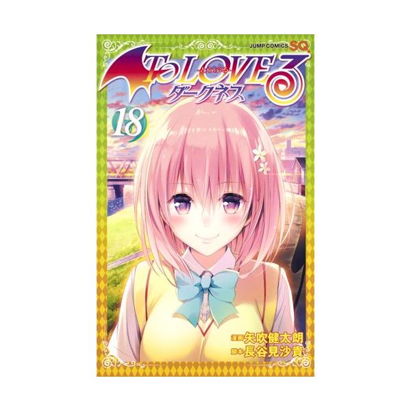 集英社（SHUEISHA） ToLOVEる―とらぶる― ダークネス コミック （1巻