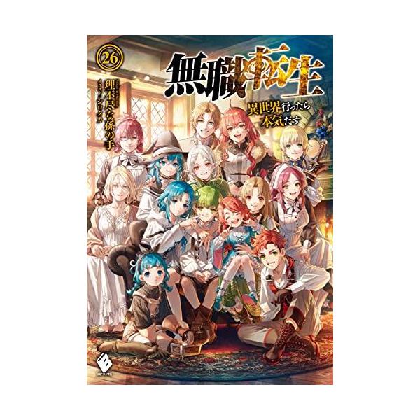 無職転生 〜異世界行ったら本気だす〜 ライトノベル (1巻−26巻 無職転生 〜異世界行ったら本気だす〜 ライトノベル (1巻−26巻