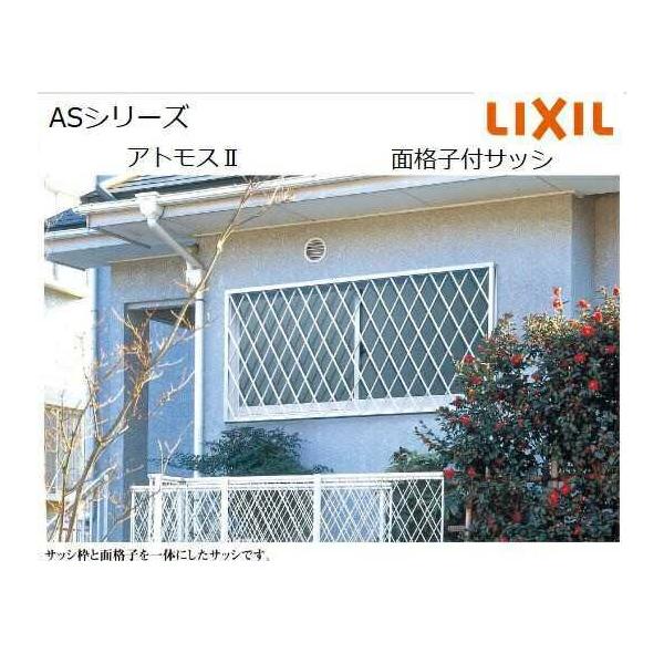 【ポイント11倍】面格子付半外引違い 11907 W1235 x H770 LIXIL ASシリーズ アトモスII アルミサッシ 窓 シングルガラス TOSTEM リクシル トステム