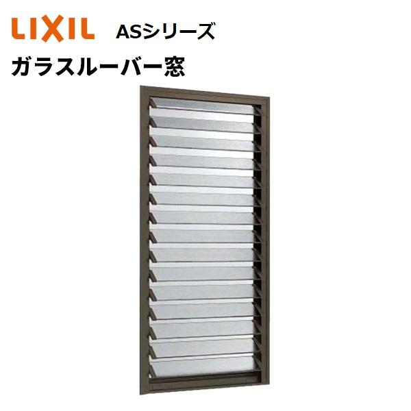 LIXIL 【ポイント11倍】ガラスルーバー窓 06013 W640 x H1370 AS