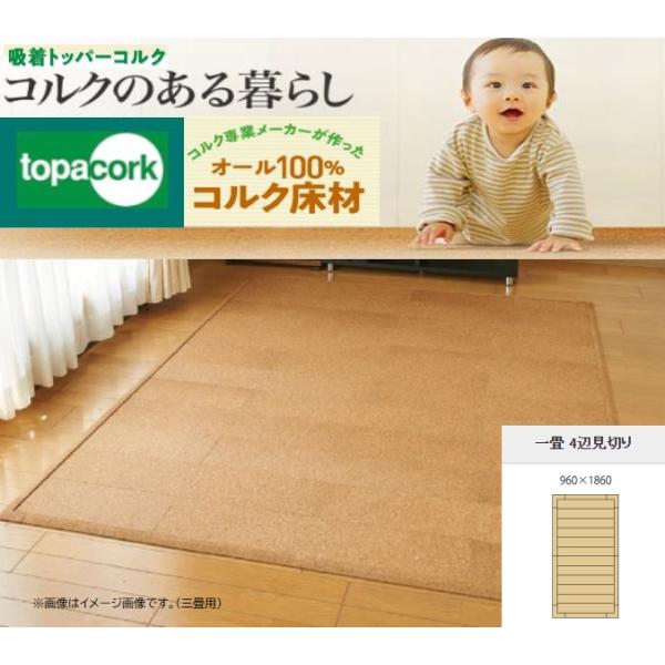 東亜コルク トッパーコルク topacork 1畳 ＋見切り材 AW-T900(12枚 