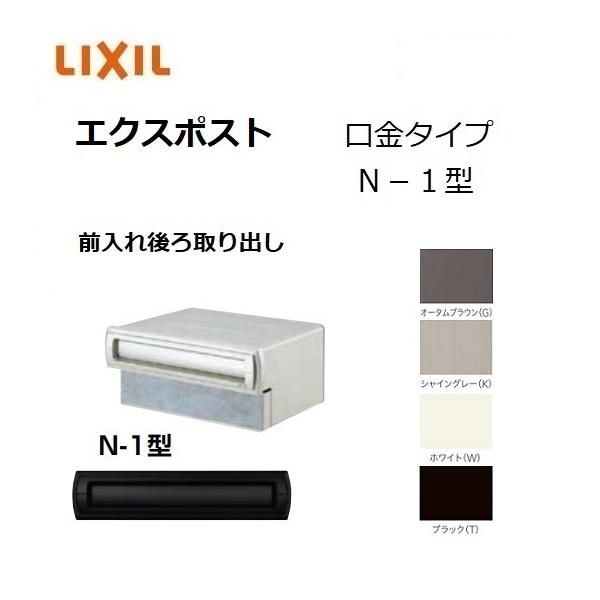 LIXIL リクシル エクスポスト　前入れ後ろ出し新品未使用品 楽天市場】《メーカー修理対応有》【無料☆特典付】郵便ポスト